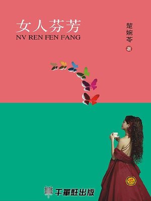 cover image of 女人芬芳